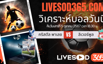 ทีเด็ดวิเคราะห์บอลประจำวันเสาร์ พรีเมียร์ลีก อังกฤษ คริสตัล พาเลซ -vs- ลิเวอร์พูล