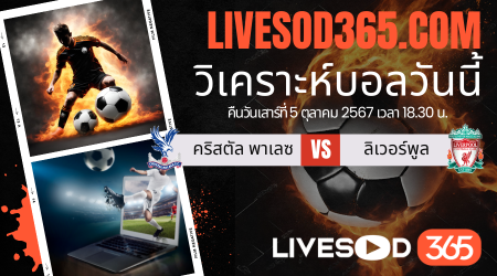 ทีเด็ดวิเคราะห์บอลประจำวันเสาร์ พรีเมียร์ลีก อังกฤษ คริสตัล พาเลซ -vs- ลิเวอร์พูล