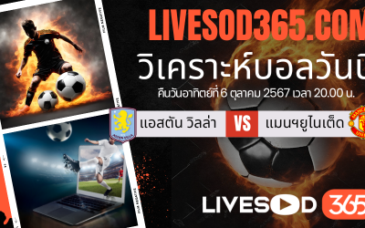 ทีเด็ดวิเคราะห์บอลประจำวันอาทิตย์ พรีเมียร์ลีก อังกฤษ แอสตัน วิลล่า -vs- แมนฯยูไนเต็ด