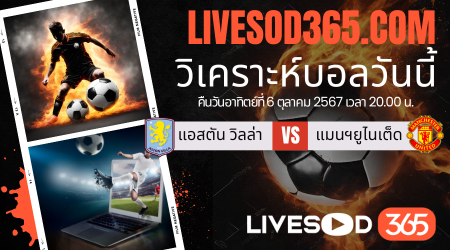 ทีเด็ดวิเคราะห์บอลประจำวันอาทิตย์ พรีเมียร์ลีก อังกฤษ แอสตัน วิลล่า -vs- แมนฯยูไนเต็ด