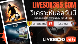 ทีเด็ดวิเคราะห์บอลประจำวันอังคาร ยูฟ่า เนชั่นส์ ลีก สกอตแลนด์ -vs- โปรตุเกส