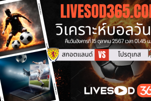 ทีเด็ดวิเคราะห์บอลประจำวันอังคาร ยูฟ่า เนชั่นส์ ลีก สกอตแลนด์ -vs- โปรตุเกส