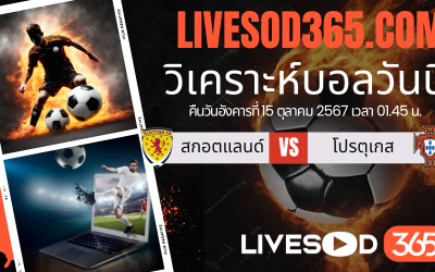 ทีเด็ดวิเคราะห์บอลประจำวันอังคาร ยูฟ่า เนชั่นส์ ลีก สกอตแลนด์ -vs- โปรตุเกส