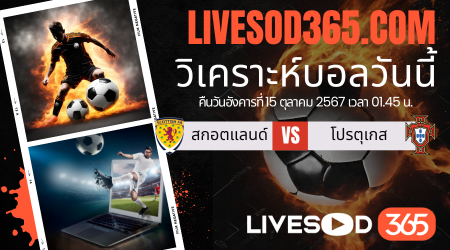 ทีเด็ดวิเคราะห์บอลประจำวันอังคาร ยูฟ่า เนชั่นส์ ลีก สกอตแลนด์ -vs- โปรตุเกส