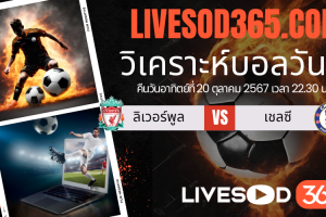 ทีเด็ดวิเคราะห์บอลประจำวันอาทิตย์ พรีเมียร์ลีก อังกฤษ ลิเวอร์พูล -vs- เชลซี