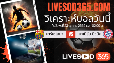 ทีเด็ดวิเคราะห์บอลประจำวันพุธ ยูฟ่า แชมเปี้ยนส์ ลีก บาร์เซโลน่า -vs- บาเยิร์น มิวนิค