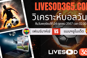 ทีเด็ดวิเคราะห์บอลประจำวันพฤหัสบดี ยูฟ่า ยูโรป้า ลีก เฟเนร์บาห์เช่ -vs- แมนฯยูไนเต็ด