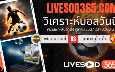 ทีเด็ดวิเคราะห์บอลประจำวันพฤหัสบดี ยูฟ่า ยูโรป้า ลีก เฟเนร์บาห์เช่ -vs- แมนฯยูไนเต็ด