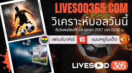 ทีเด็ดวิเคราะห์บอลประจำวันพฤหัสบดี ยูฟ่า ยูโรป้า ลีก เฟเนร์บาห์เช่ -vs- แมนฯยูไนเต็ด