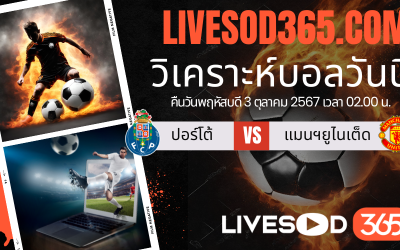 ทีเด็ดวิเคราะห์บอลประจำวันพฤหัสบดี ยูฟ่า ยูโรป้า ลีก ปอร์โต้ -vs- แมนฯยูไนเต็ด