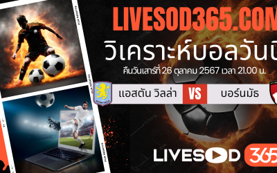 ทีเด็ดวิเคราะห์บอลประจำวันเสาร์ พรีเมียร์ลีก อังกฤษ แอสตัน วิลล่า -vs- บอร์นมัธ