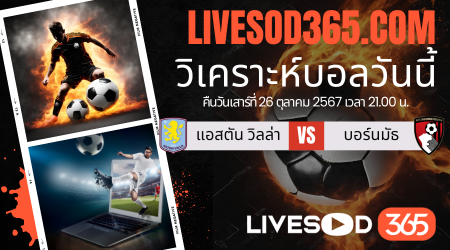 ทีเด็ดวิเคราะห์บอลประจำวันเสาร์ พรีเมียร์ลีก อังกฤษ แอสตัน วิลล่า -vs- บอร์นมัธ