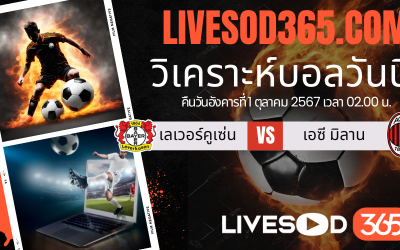 ทีเด็ดวิเคราะห์บอลประจำวันอังคาร ยูฟ่า แชมเปี้ยนส์ ลีก เลเวอร์คูเซ่น -vs- เอซี มิลาน