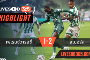 ไฮไลท์ฟุตบอลวันนี้ ยูฟ่า ยูโรป้า ลีก เฟเรนซ์วารอซี่ -vs- สเปอร์ส 04/10/2567