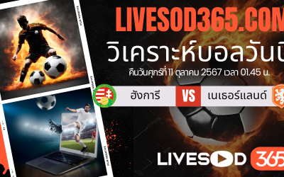 ทีเด็ดวิเคราะห์บอลประจำวันศุกร์ ยูฟ่า เนชั่นส์ ลีก ฮังการี -vs- เนเธอร์แลนด์