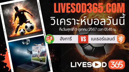 ทีเด็ดวิเคราะห์บอลประจำวันศุกร์ ยูฟ่า เนชั่นส์ ลีก ฮังการี -vs- เนเธอร์แลนด์