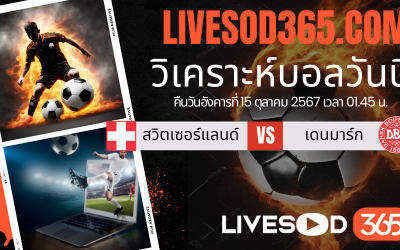 ทีเด็ดวิเคราะห์บอลประจำวันอังคาร ยูฟ่า เนชั่นส์ ลีก สวิตเซอร์แลนด์ -vs- เดนมาร์ก