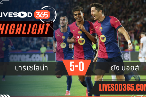 ไฮไลท์ฟุตบอลวันนี้ ยูฟ่า แชมเปี้ยนส์ ลีก บาร์เซโลน่า -vs- ยัง บอยส์ 02/10/2567