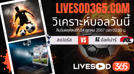 ทีเด็ดวิเคราะห์บอลประจำวันพฤหัสบดี ยูฟ่า ยูโรป้า ลีก สเปอร์ส -vs- AZ อัลค์ม่าร์