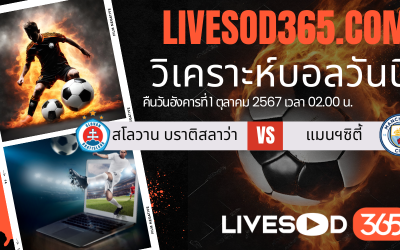 ทีเด็ดวิเคราะห์บอลประจำวันอังคาร ยูฟ่า แชมเปี้ยนส์ ลีก สโลวาน บราติสลาว่า -vs- แมนฯซิตี้