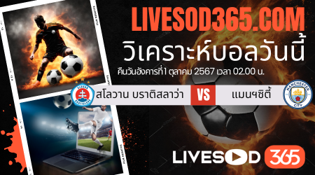ทีเด็ดวิเคราะห์บอลประจำวันอังคาร ยูฟ่า แชมเปี้ยนส์ ลีก สโลวาน บราติสลาว่า -vs- แมนฯซิตี้