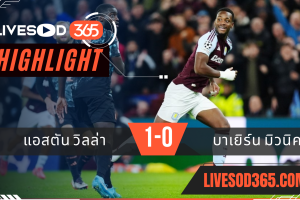 ไฮไลท์ฟุตบอลวันนี้ ยูฟ่า แชมเปี้ยนส์ ลีก แอสตัน วิลล่า -vs- บาเยิร์น มิวนิค 03/10/2567