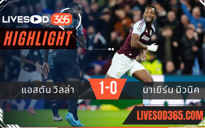 ไฮไลท์ฟุตบอลวันนี้ ยูฟ่า แชมเปี้ยนส์ ลีก แอสตัน วิลล่า -vs- บาเยิร์น มิวนิค 03/10/2567