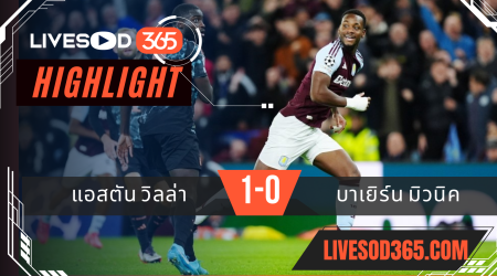 ไฮไลท์ฟุตบอลวันนี้ ยูฟ่า แชมเปี้ยนส์ ลีก แอสตัน วิลล่า -vs- บาเยิร์น มิวนิค 03/10/2567