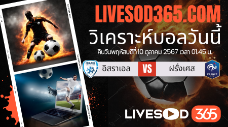 ทีเด็ดวิเคราะห์บอลประจำวันพฤหัสบดี ยูฟ่า เนชั่นส์ ลีก อิสราเอล -vs- ฝรั่งเศส