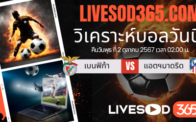 ทีเด็ดวิเคราะห์บอลประจำวันพุธ ยูฟ่า แชมเปี้ยนส์ ลีก เบนฟิก้า -vs- แอตฯ มาดริด