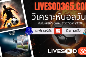 ทีเด็ดวิเคราะห์บอลประจำวันเสาร์ พรีเมียร์ลีก อังกฤษ เอฟเวอร์ตัน -vs- นิวคาสเซิ่ล