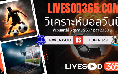 ทีเด็ดวิเคราะห์บอลประจำวันเสาร์ พรีเมียร์ลีก อังกฤษ เอฟเวอร์ตัน -vs- นิวคาสเซิ่ล