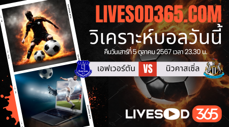 ทีเด็ดวิเคราะห์บอลประจำวันเสาร์ พรีเมียร์ลีก อังกฤษ เอฟเวอร์ตัน -vs- นิวคาสเซิ่ล