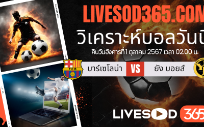 ทีเด็ดวิเคราะห์บอลประจำวันอังคาร ยูฟ่า แชมเปี้ยนส์ ลีก บาร์เซโลน่า -vs- ยัง บอยส์