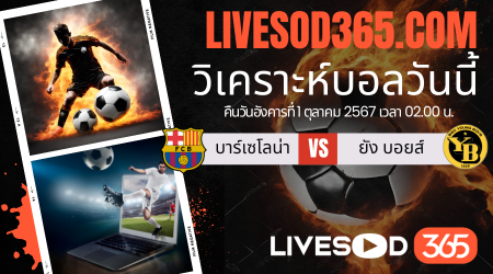 ทีเด็ดวิเคราะห์บอลประจำวันอังคาร ยูฟ่า แชมเปี้ยนส์ ลีก บาร์เซโลน่า -vs- ยัง บอยส์