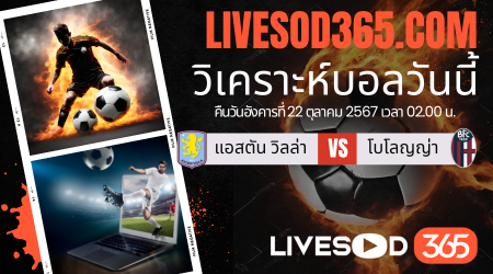 ทีเด็ดวิเคราะห์บอลประจำวันอังคาร ยูฟ่า แชมเปี้ยนส์ ลีก แอสตัน วิลล่า -vs- โบโลญญ่า