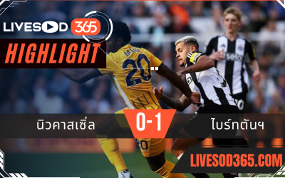 ไฮไลท์ฟุตบอลวันนี้ พรีเมียร์ลีก อังกฤษ นิวคาสเซิ่ล -vs- ไบร์ทตันฯ 19/10/2567