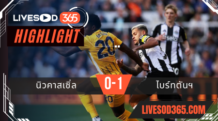 ไฮไลท์ฟุตบอลวันนี้ พรีเมียร์ลีก อังกฤษ นิวคาสเซิ่ล -vs- ไบร์ทตันฯ 19/10/2567