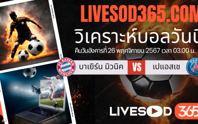 ทีเด็ดวิเคราะห์บอลประจำวันอังคาร ยูฟ่า แชมเปี้ยนส์ ลีก บาเยิร์น มิวนิค -vs- เปแอสเช