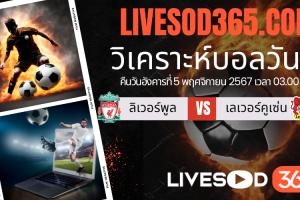 ทีเด็ดวิเคราะห์บอลประจำวันอังคาร ยูฟ่า แชมเปี้ยนส์ ลีก ลิเวอร์พูล -vs- เลเวอร์คูเซ่น