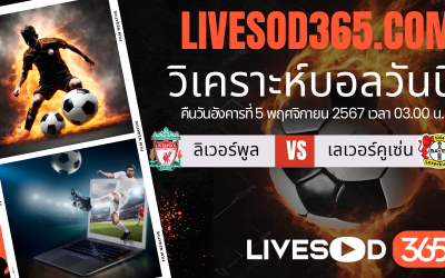 ทีเด็ดวิเคราะห์บอลประจำวันอังคาร ยูฟ่า แชมเปี้ยนส์ ลีก ลิเวอร์พูล -vs- เลเวอร์คูเซ่น