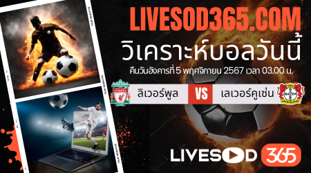 ทีเด็ดวิเคราะห์บอลประจำวันอังคาร ยูฟ่า แชมเปี้ยนส์ ลีก ลิเวอร์พูล -vs- เลเวอร์คูเซ่น