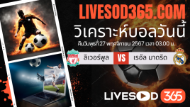 ทีเด็ดวิเคราะห์บอลประจำวันพุธ ยูฟ่า แชมเปี้ยนส์ ลีก ลิเวอร์พูล -vs- เรอัล มาดริด