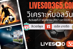 ทีเด็ดวิเคราะห์บอลประจำวันพุธ ยูฟ่า แชมเปี้ยนส์ ลีก ลิเวอร์พูล -vs- เรอัล มาดริด