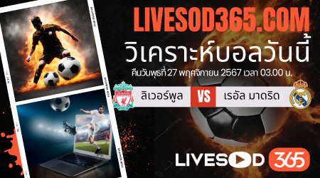 ทีเด็ดวิเคราะห์บอลประจำวันพุธ ยูฟ่า แชมเปี้ยนส์ ลีก ลิเวอร์พูล -vs- เรอัล มาดริด