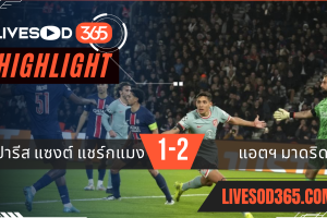 ไฮไลท์ฟุตบอลวันนี้ ยูฟ่า แชมเปี้ยนส์ ลีก เปแอสเช -vs- แอตฯมาดริด 07/11/2567