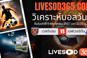 ทีเด็ดวิเคราะห์บอลประจำวันเสาร์ พรีเมียร์ลีก อังกฤษ เวสต์แฮม -vs- เอฟเวอร์ตัน