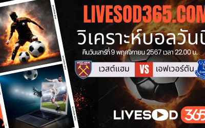 ทีเด็ดวิเคราะห์บอลประจำวันเสาร์ พรีเมียร์ลีก อังกฤษ เวสต์แฮม -vs- เอฟเวอร์ตัน