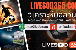 ทีเด็ดวิเคราะห์บอลประจำวันอังคาร ยูฟ่า แชมเปี้ยนส์ ลีก สปอร์ติ้ง ลิสบอน -vs- อาร์เซน่อล