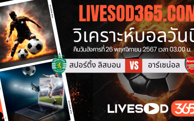 ทีเด็ดวิเคราะห์บอลประจำวันอังคาร ยูฟ่า แชมเปี้ยนส์ ลีก สปอร์ติ้ง ลิสบอน -vs- อาร์เซน่อล